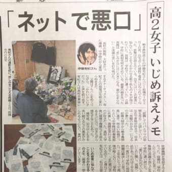 亡くなった伊藤有紀さんが受けていた「いじめ」による自殺は、Yahoo!知恵袋などのQ＆Aサイトなどでも起こり得る問題である