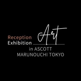 アスコットホテル丸の内で展示させていただきます