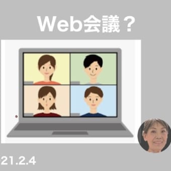 初めてのＷｅｂ会議？