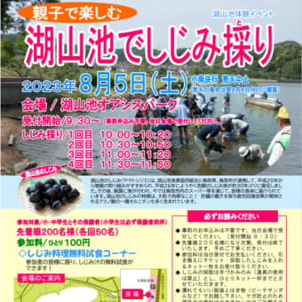 本日開催！「親子で楽しむ 湖山池でしじみ採り」８月５日（土）