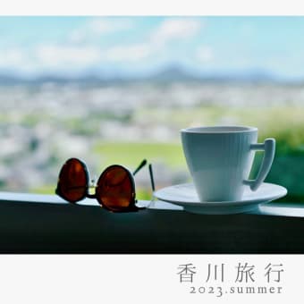 香川旅行～photobook