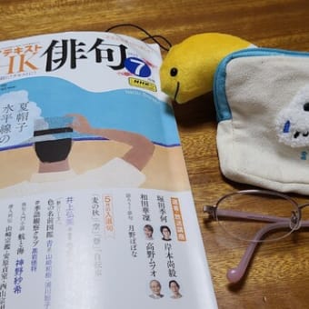NHK俳句テキスト７月号～季語観察クラブ
