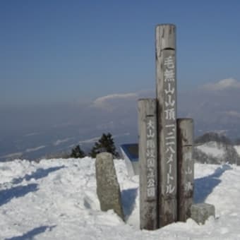 毛無山登頂(1218.4m)