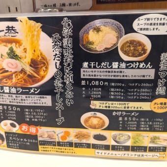 にぼしラーメン一恭＠吉川　煮干しだし氷入りの超絶美味しい「冷やし煮干しラーメン」、9月9日まで！