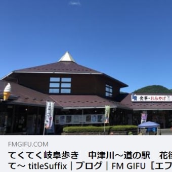 岐阜FM Morning Splash「てくてく岐阜歩き中津川」のコーナーで道の駅花街道つけちを紹介して頂きました。