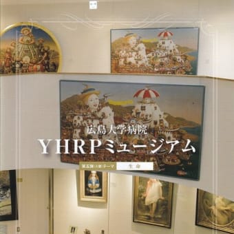 YHRP美術館　広島大学病院