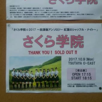 さくら学院「さくら学院☆2017 ～放課後アンソロジー 紅葉のシャッフル・ナイト～」