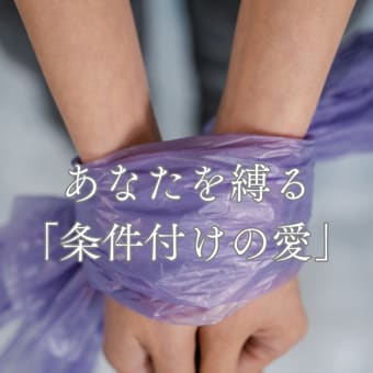 不運の素　あなたを縛る「条件付けの愛」