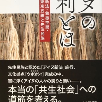 新刊『アイヌの権利とは何か 新法・象徴空間・東京五輪と先住民族』