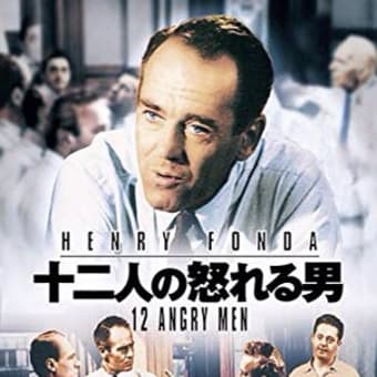 厳選鑑賞流し！名作映画に親しむ〜「12人の怒れる男」