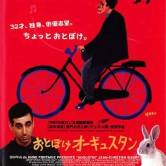 おとぼけオーギュスタン