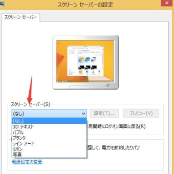 Windows8スクリーンセーバーの設定について