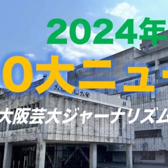 大阪芸大ジャナ研編集部が選んだ　2024年の「10大ニュース」