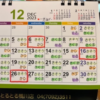 12月のスタッフカレンダー