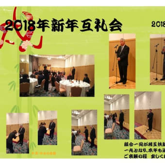 2018年　　新年互礼会