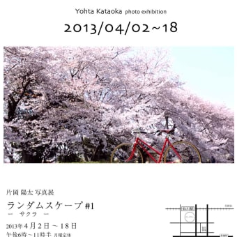 写真展　randomscape #1 -sakura-　4/2-4/18
