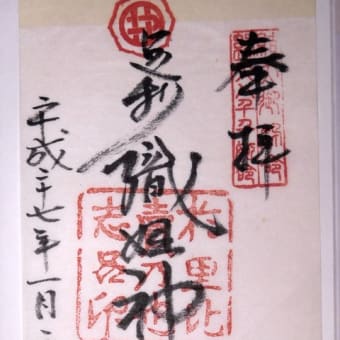 御朱印　織姫神社　厳島神社