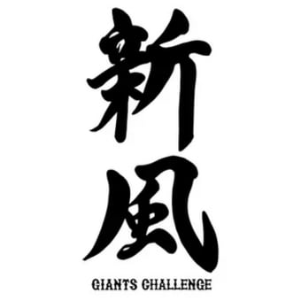 １月１日（月）　「新風 ～GIANTS CHALLENGE～」