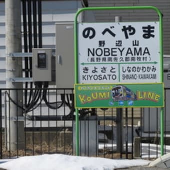JR最高地点にある駅