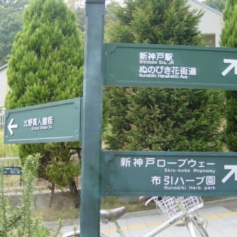 神戸布引ハーブ園