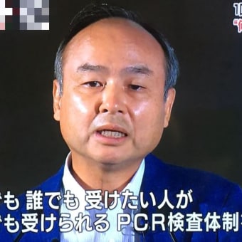 孫社長は、株主に損させるな！