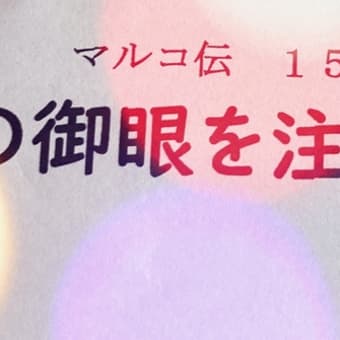 主の御目を注がれて「マルコによる福音書15章19-27節」