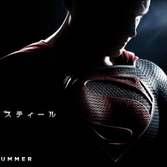 「マン・オブ・スティール」