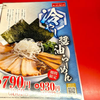 京都北白川ラーメン魁力屋東千葉店＠東千葉　夏季限定「冷やし醤油らーめん」はまさに「山形冷やしラーメン」っぽい感じ？！