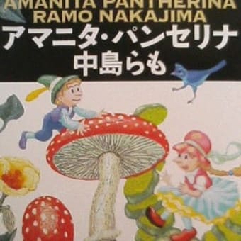 アマニタ パンセリナ 出力道場 アマニタ パンセリナ 出力道場