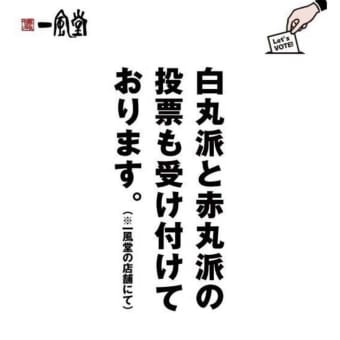 一風堂、参院選で投票したら替玉か玉子を無料に 