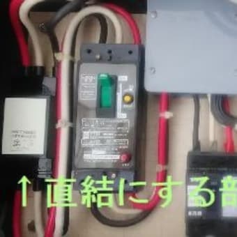 "水道光熱"の点検＆修理・・・②電気（その2・スマートメーター !?）