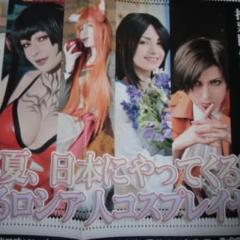 日本とロシアー領土とコスプレ