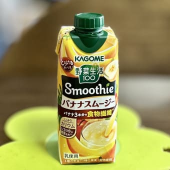 野菜生活　バナナスムージーに感激…エ⁉️ウソ‼️イヤーーー‼️