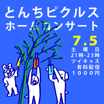 20250705　ツイキャス有料配信