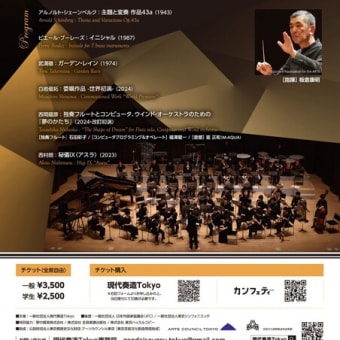 現代奏造Tokyo第9回定期演奏会《管打楽器合奏の限界と可能性～シェーンベルク以降の種々相》