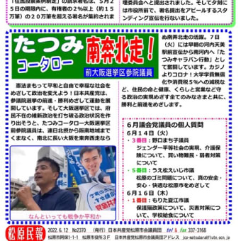 松原民報2370号を発行しました