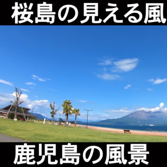 桜島の見える風景　鹿児島の風景