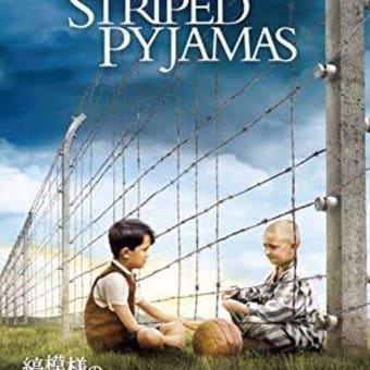 厳選鑑賞流し！ウツ映画〜「縞模様のパジャマの少年」