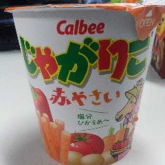 じゃがりこ　赤やさい