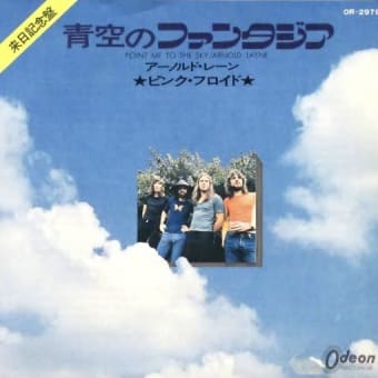 ♪ 青空のファンタジア / ピンク・フロイド：1968年