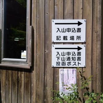 本格的な登山シーズンにあたりクマ・遭難にご注意を！