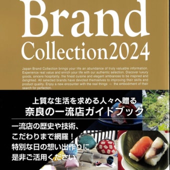 日本全国各地都道府県での一流店を紹介するブランド雑誌　Japan Brand Collection 2024　奈良版に掲載されました。