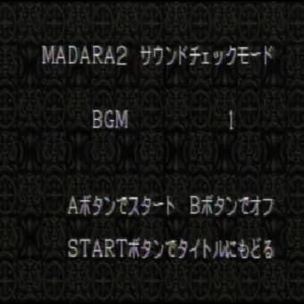 『魍魎戦記MADARA2』サウンドテスト