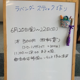 今だけの限定、ラベンダースティック作り