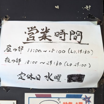 支那そばヒイラギ食堂＠東千葉　ここでしか食べられない夏季限定『納豆冷やし中華』が今年も登場しました！