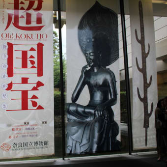 奈良国立博物館『超・国宝展』後期拝見