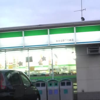ただいまファミリーマート