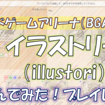 ボードゲームアリーナ（BGA）でイラストリー（illustori）を遊んでみた！プレイレビューや口コミ紹介