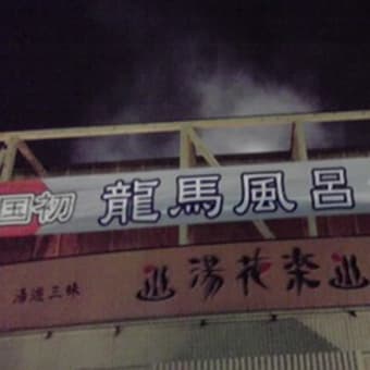 龍馬の湯