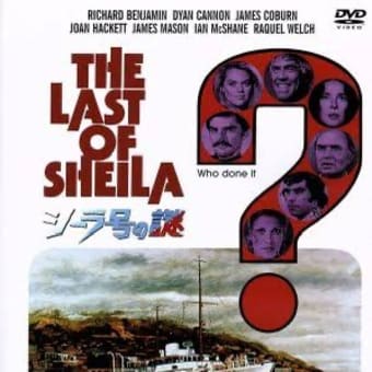 シーラ号の謎